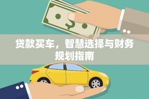 岳塘贷款买车，智慧选择与财务规划指南