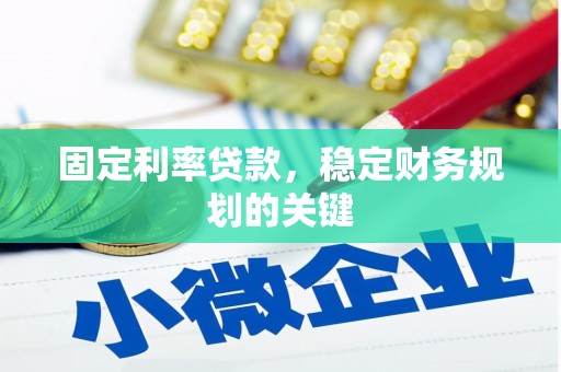 岳塘固定利率贷款，稳定财务规划的关键