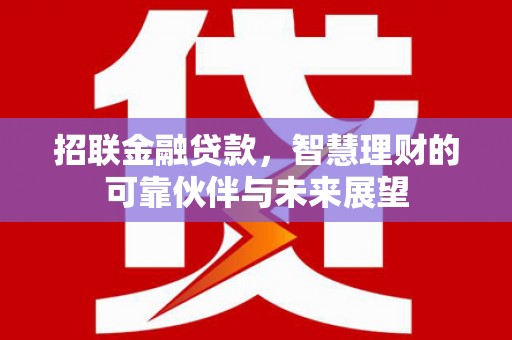 岳塘招联金融贷款，智慧理财的可靠伙伴与未来展望