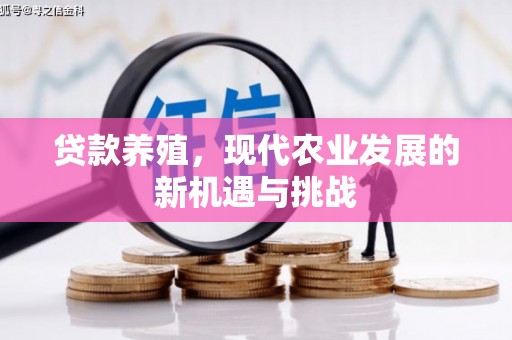 岳塘贷款养殖，现代农业发展的新机遇与挑战