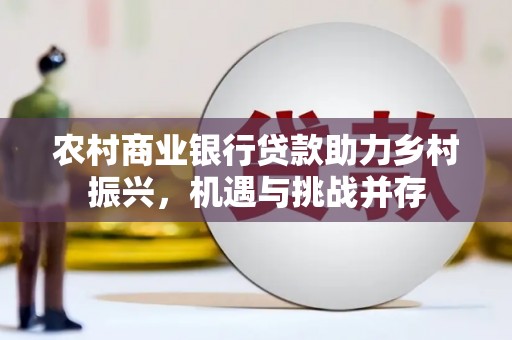 岳塘农村商业银行贷款助力乡村振兴，机遇与挑战并存