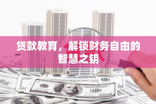 岳塘贷款教育，解锁财务自由的智慧之钥