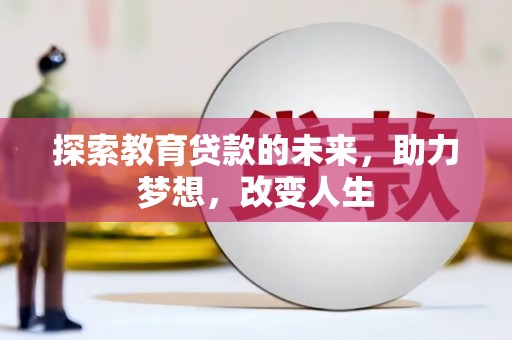 岳塘探索教育贷款的未来，助力梦想，改变人生