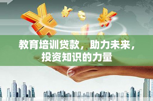 岳塘教育培训贷款，助力未来，投资知识的力量