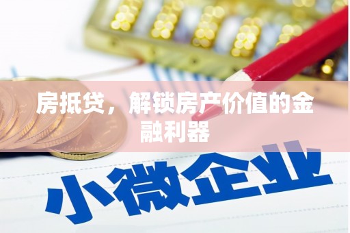 岳塘房抵贷，解锁房产价值的金融利器