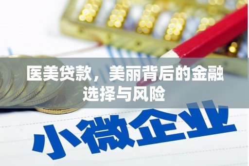 岳塘医美贷款，美丽背后的金融选择与风险