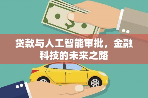 岳塘贷款与人工智能审批，金融科技的未来之路