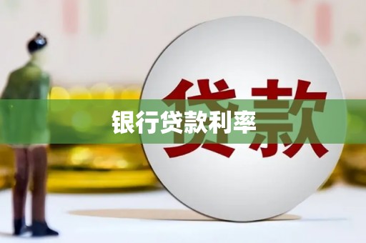 岳塘银行贷款利率