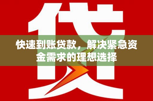 岳塘快速到账贷款，解决紧急资金需求的理想选择