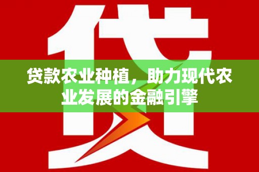 岳塘贷款农业种植，助力现代农业发展的金融引擎