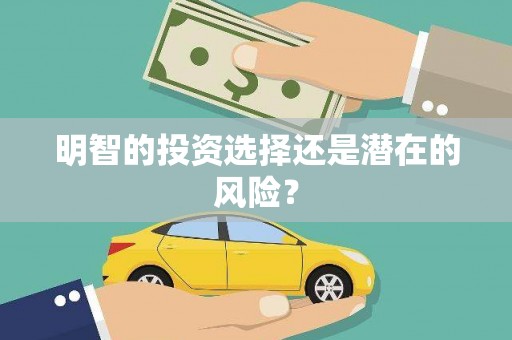 岳塘明智的投资选择还是潜在的风险？