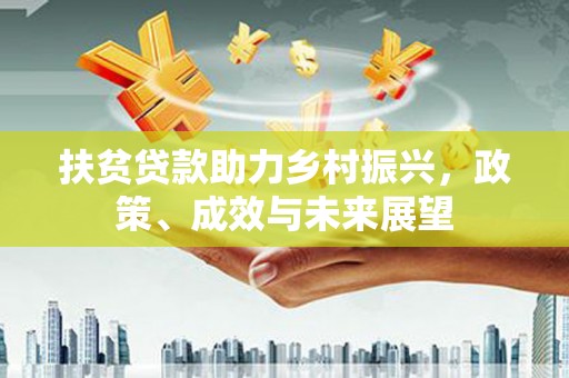 岳塘扶贫贷款助力乡村振兴，政策、成效与未来展望