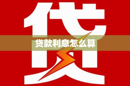 岳塘贷款利息怎么算