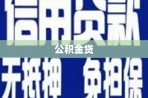 岳塘公积金贷