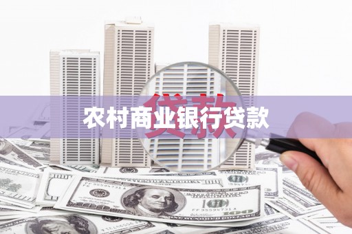 岳塘农村商业银行贷款