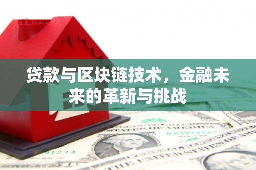 岳塘贷款与区块链技术，金融未来的革新与挑战