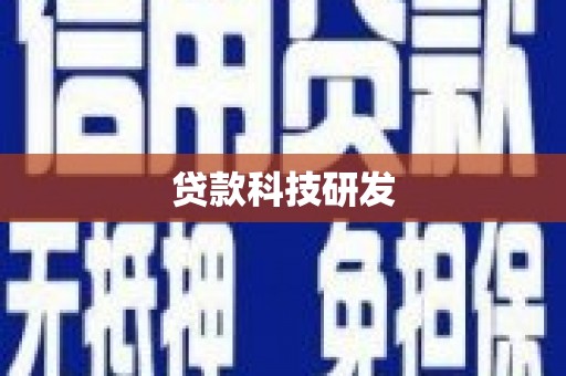 岳塘贷款科技研发