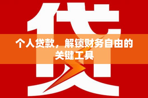 岳塘个人贷款，解锁财务自由的关键工具