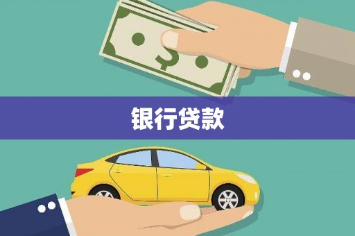 岳塘银行贷款