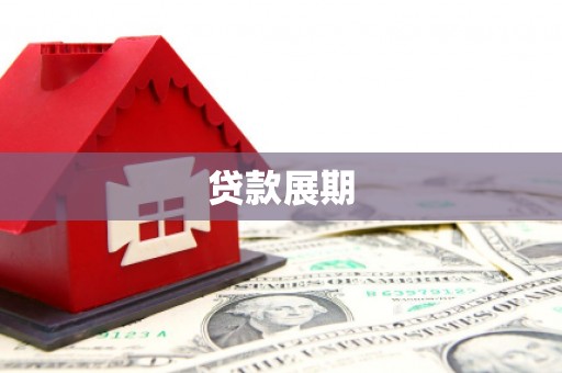 岳塘贷款展期