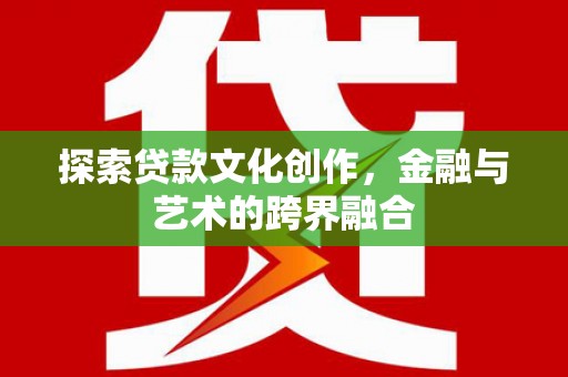 岳塘探索贷款文化创作，金融与艺术的跨界融合