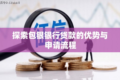 岳塘探索包银银行贷款的优势与申请流程