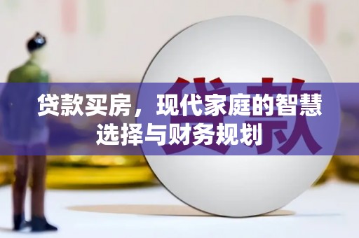 岳塘贷款买房，现代家庭的智慧选择与财务规划