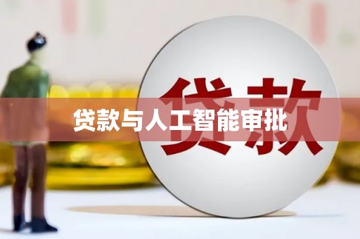 岳塘贷款与人工智能审批