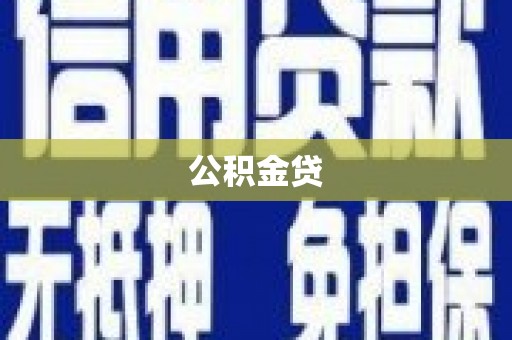 岳塘公积金贷
