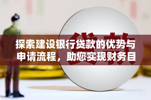 岳塘探索建设银行贷款的优势与申请流程，助您实现财务目标