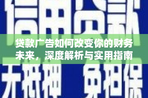岳塘贷款广告如何改变你的财务未来，深度解析与实用指南
