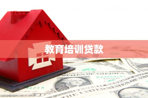 岳塘教育培训贷款