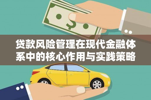 岳塘贷款风险管理在现代金融体系中的核心作用与实践策略