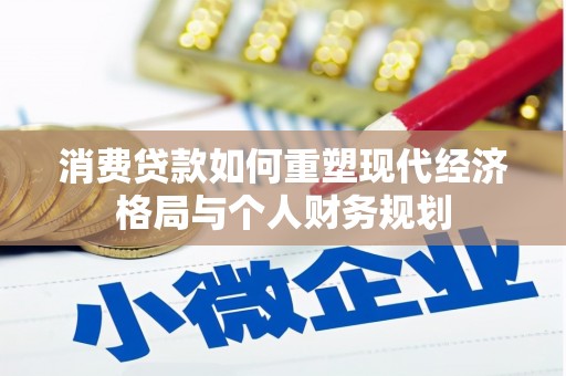 岳塘消费贷款如何重塑现代经济格局与个人财务规划