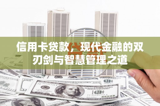 岳塘信用卡贷款，现代金融的双刃剑与智慧管理之道