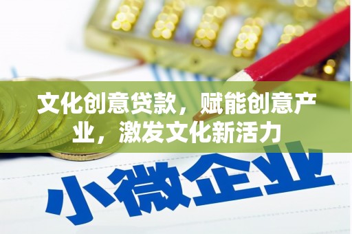 岳塘文化创意贷款，赋能创意产业，激发文化新活力