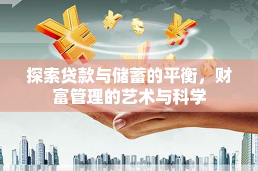 岳塘探索贷款与储蓄的平衡，财富管理的艺术与科学
