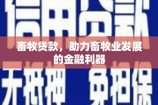 岳塘畜牧贷款，助力畜牧业发展的金融利器