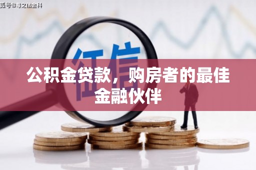 岳塘公积金贷款，购房者的最佳金融伙伴