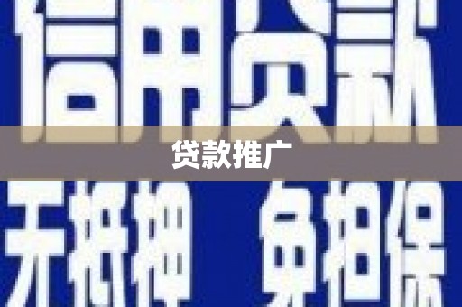 岳塘贷款推广