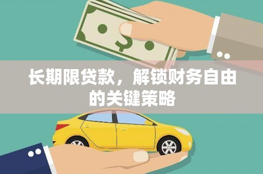 岳塘长期限贷款，解锁财务自由的关键策略