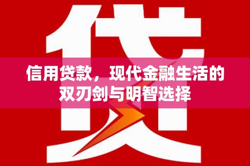 岳塘信用贷款，现代金融生活的双刃剑与明智选择