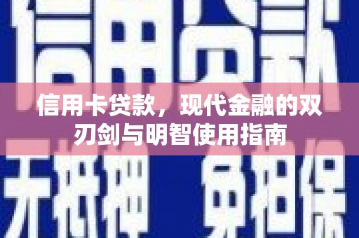 岳塘信用卡贷款，现代金融的双刃剑与明智使用指南