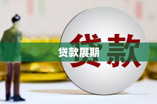 岳塘贷款展期