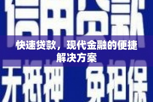 岳塘快速贷款，现代金融的便捷解决方案
