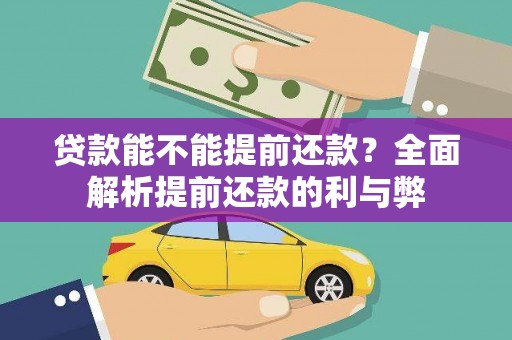 岳塘贷款能不能提前还款？全面解析提前还款的利与弊