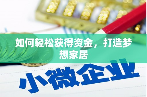 岳塘如何轻松获得资金，打造梦想家居