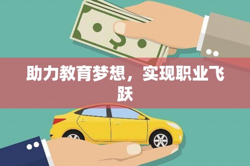 岳塘助力教育梦想，实现职业飞跃