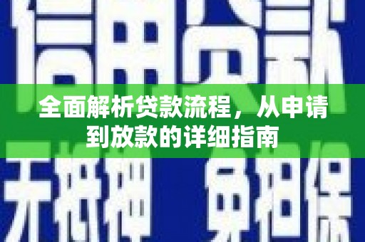 岳塘全面解析贷款流程，从申请到放款的详细指南