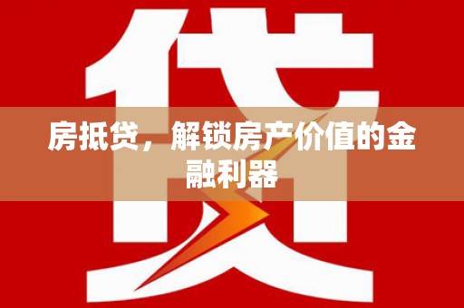 岳塘房抵贷，解锁房产价值的金融利器
